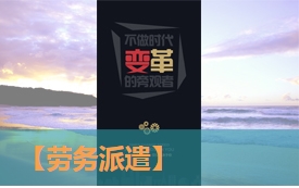 良心推荐！耐用又实惠的佛山临时工，就找综旭