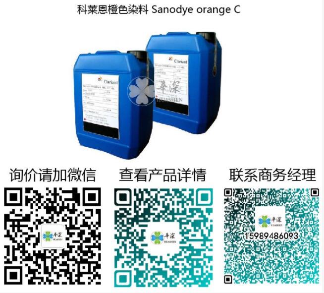 瑞士科莱恩橙色染料 Sanodye orange C 阳极氧化专用染料