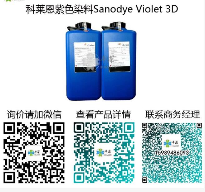 瑞士科莱恩紫色染料 Sanodye Violet 3D 阳极氧化专用染色粉