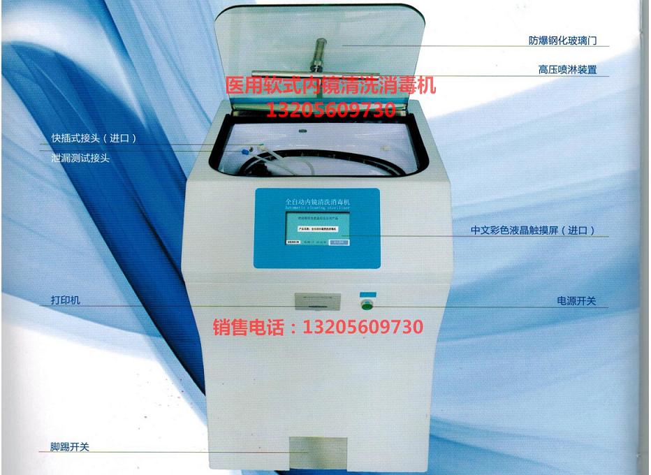 医用胃肠镜全自动清洗消毒机
