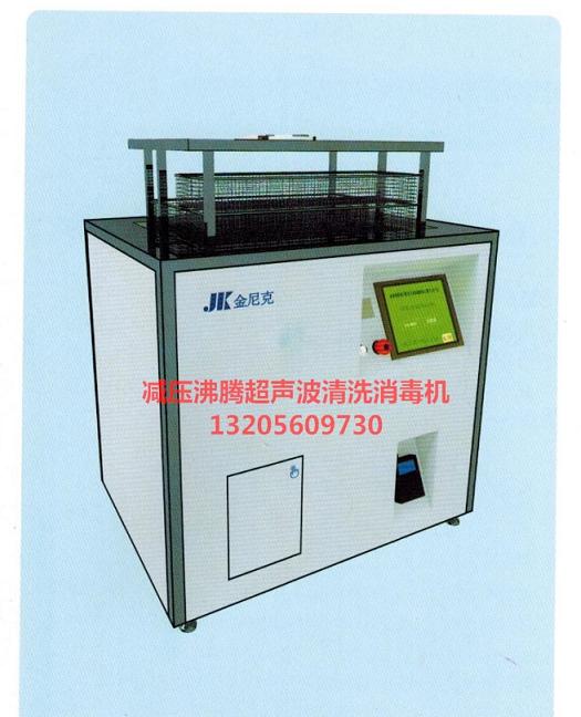 减压沸腾全自动超声波清洗消毒器
