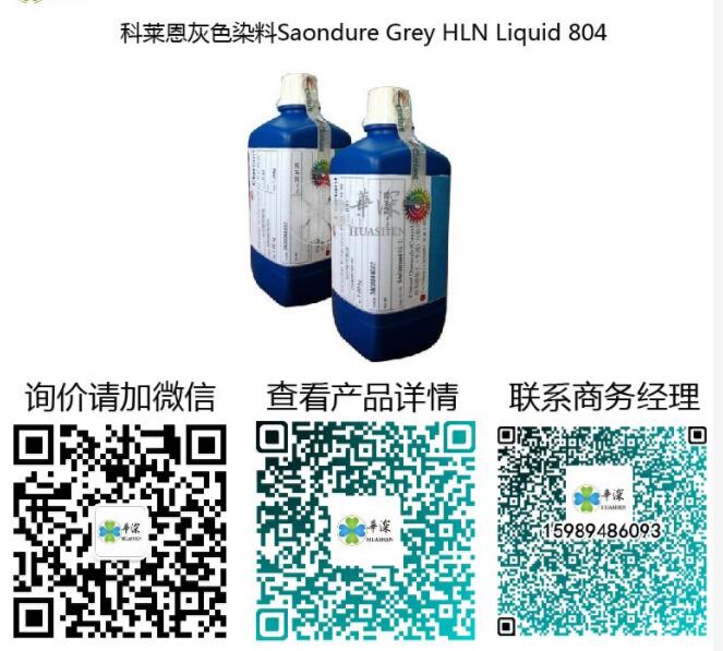 瑞士科莱恩灰色染料Saondure Grey HLN Liquid 804阳极氧化专用染色