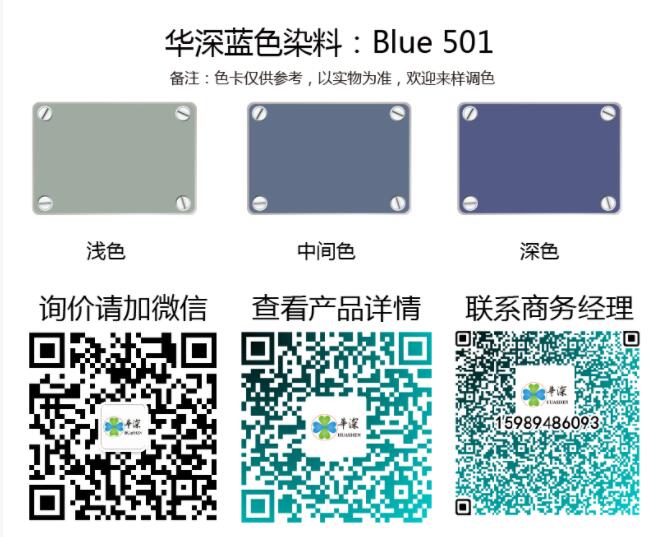 蓝色：华深铝合金/铝材阳极氧化专用环保染料 Blue 501