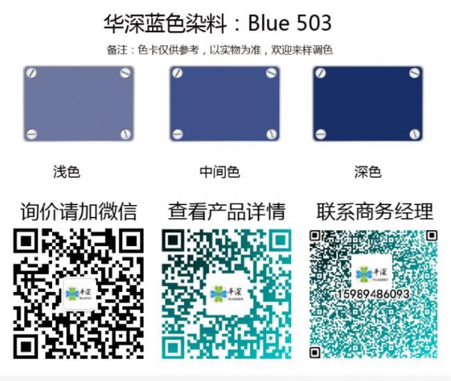 蓝色：华深铝合金/铝材阳极氧化专用环保染料 Blue 503