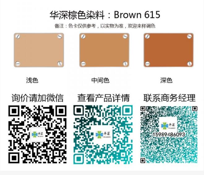 棕色：华深铝合金/铝材阳极氧化专用环保染料Brown 615