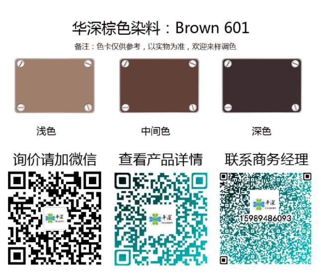 棕色：华深铝合金/铝材阳极氧化专用环保染料Brown 601