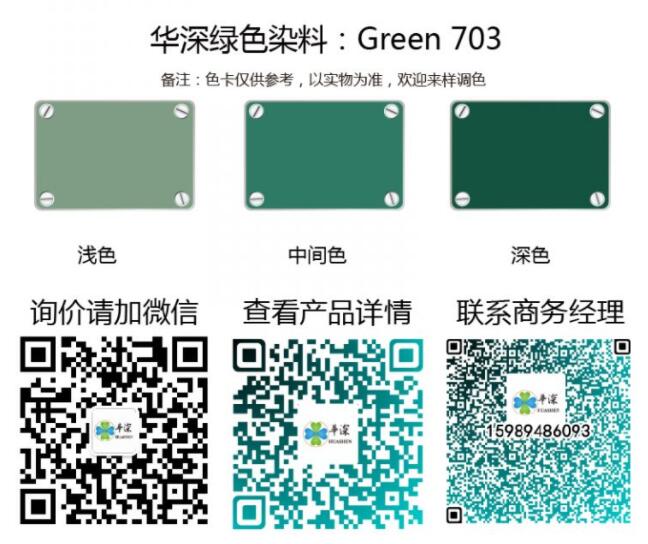 绿色：华深铝合金/铝材阳极氧化专用环保染料 Green 703