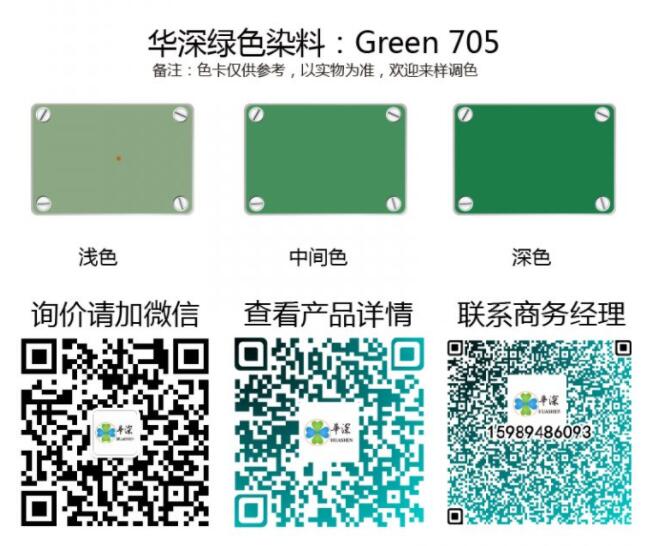 绿色：华深铝合金/铝材阳极氧化专用环保染料 Green 705