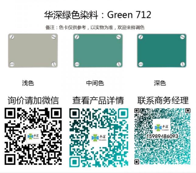 绿色：华深铝合金/铝材阳极氧化专用环保染料 Green 712