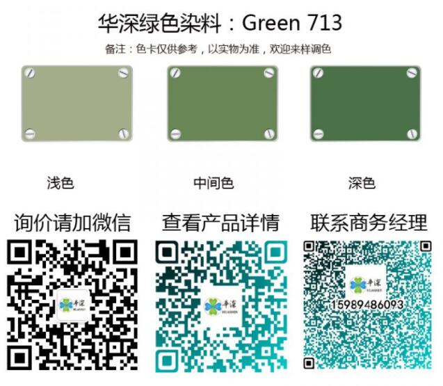 绿色：华深铝合金/铝材阳极氧化专用环保染料 Green 713