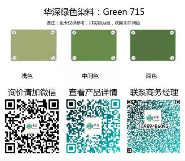 绿色：华深铝合金/铝材阳极氧化专用环保染料 Green 715