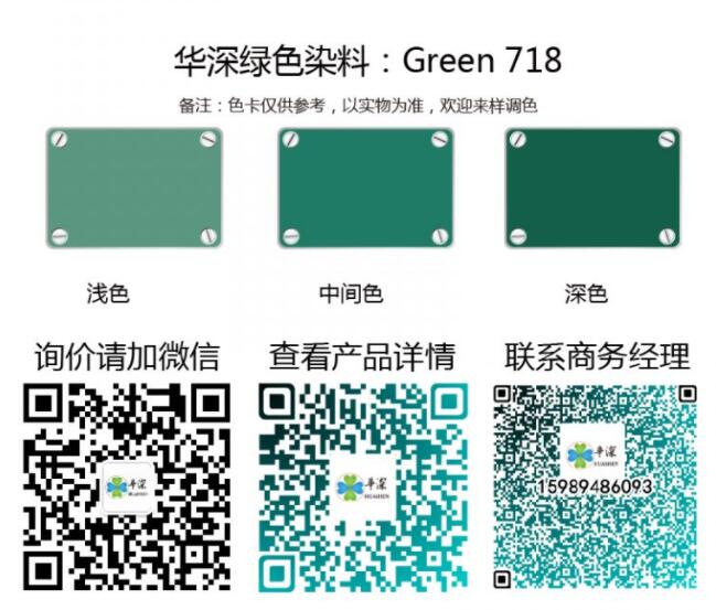 绿色：华深铝合金/铝材阳极氧化专用环保染料 Green 718