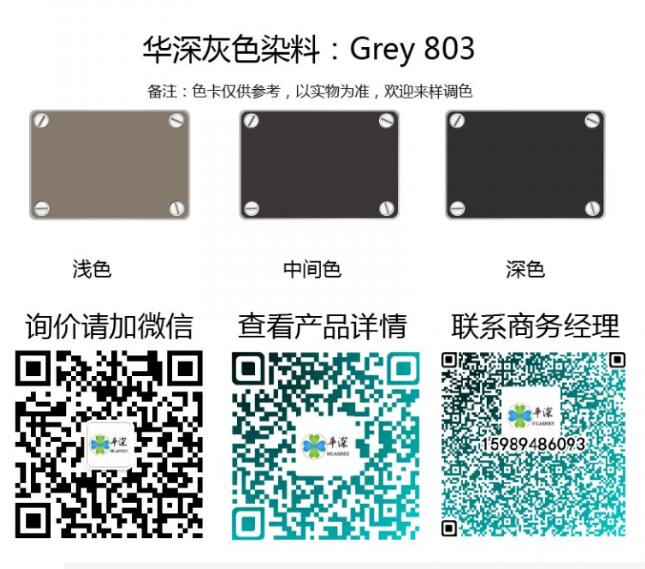 灰/黑色：华深铝合金/铝材阳极氧化专用环保染料Grey 803