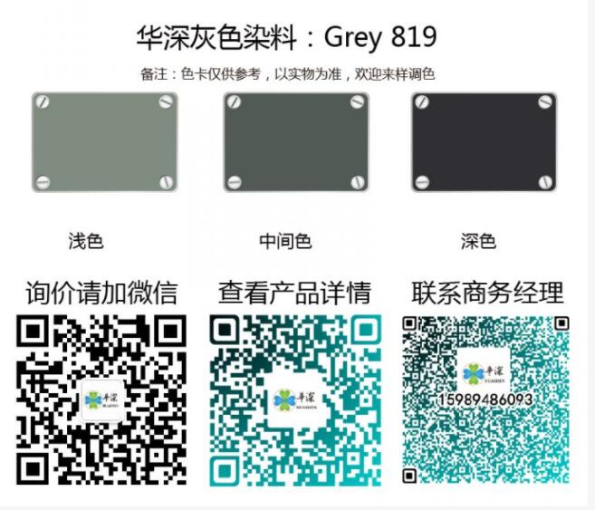华深铝合金/铝材阳极氧化专用环保染料Grey 819