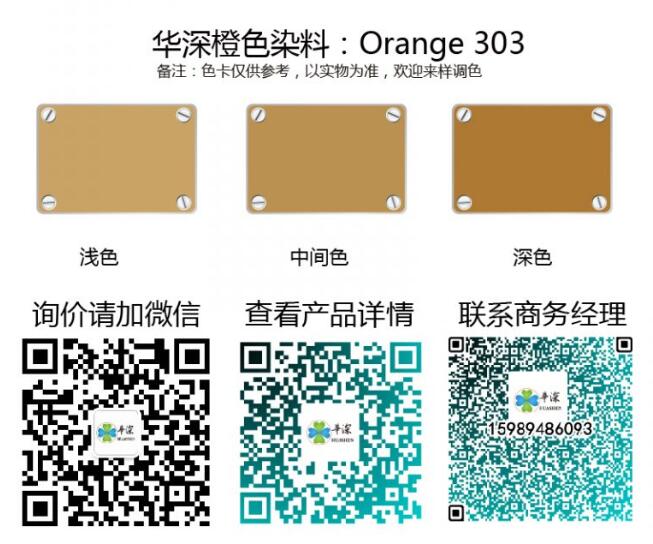 铝材阳极氧化专用环保染料 Orange 303