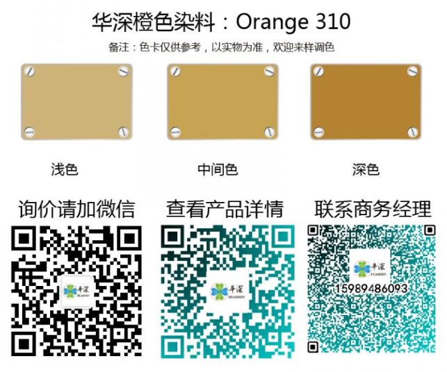 橙色：华深铝合金/铝材阳极氧化专用环保染料 Orange 310