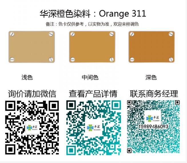 橙色：华深铝合金/铝材阳极氧化专用环保染料 Orange 311
