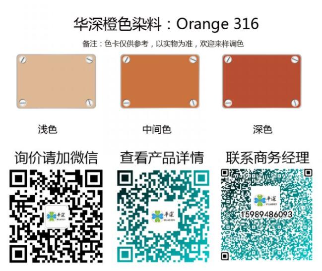 橙色：华深铝合金/铝材阳极氧化专用环保染料 Orange 316