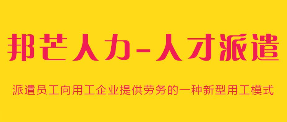 泰州人才派遣认准邦芒人力  人力资源服务