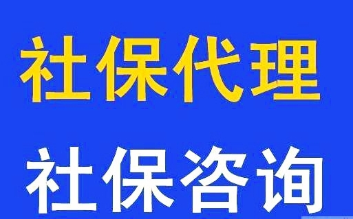 员工社保怎么代交，社保外包代理会怎样，广州代办社保公司