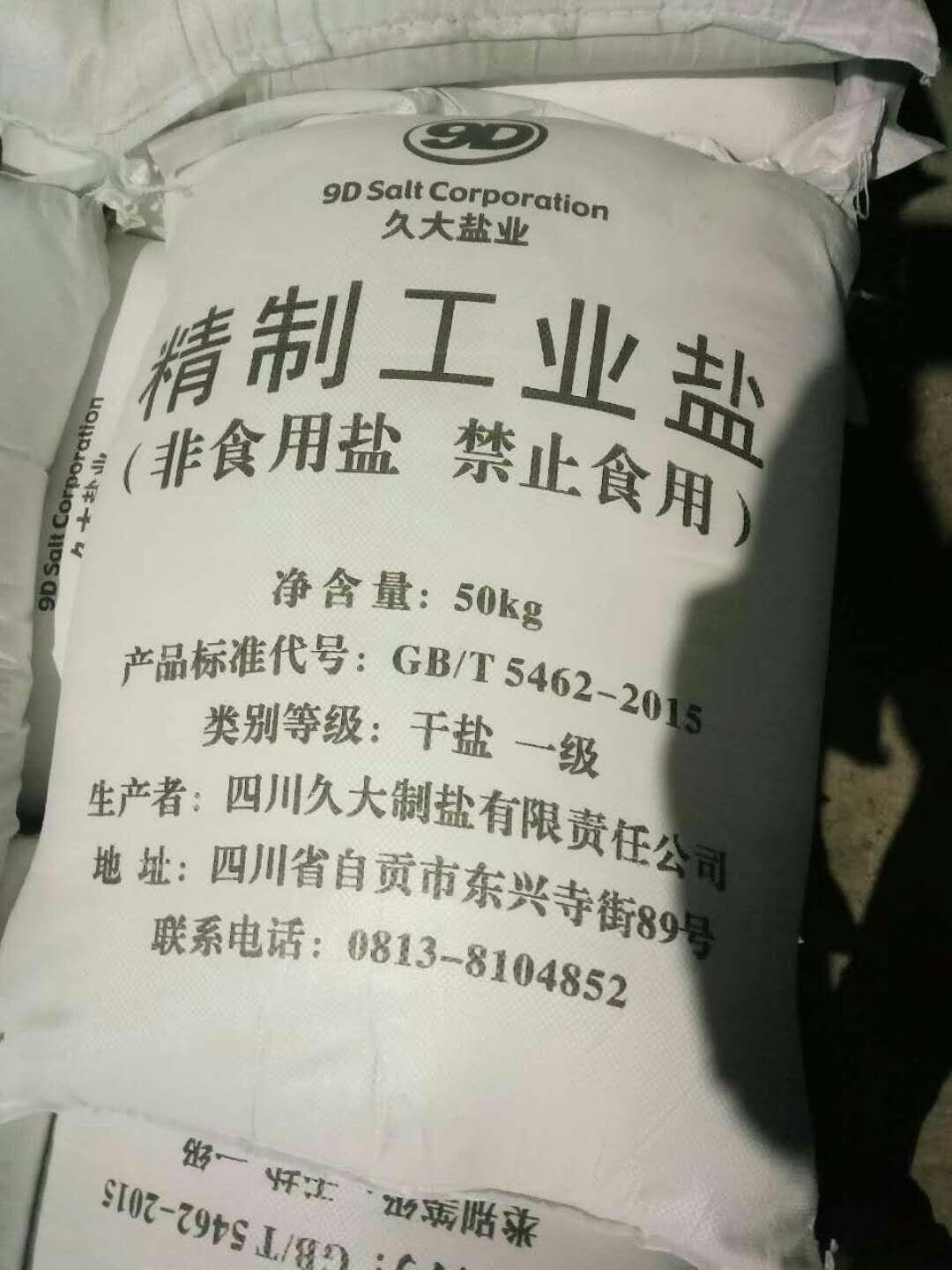 重庆酉阳秀山道路融雪剂锅炉软水盐工业盐厂家氯化钠的价格