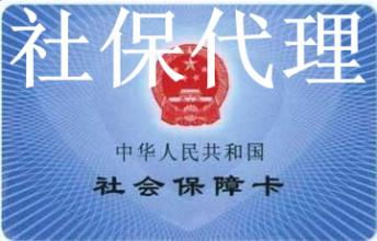 广州社保代交，佛山社保代交，中山社保代交，个人社保代交