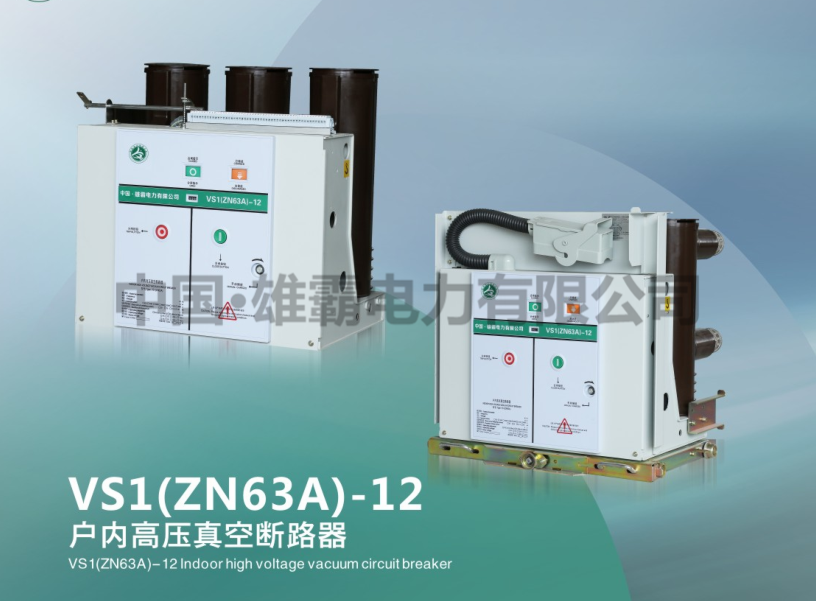 VS1(ZN63A)-12户内高压真空断路器