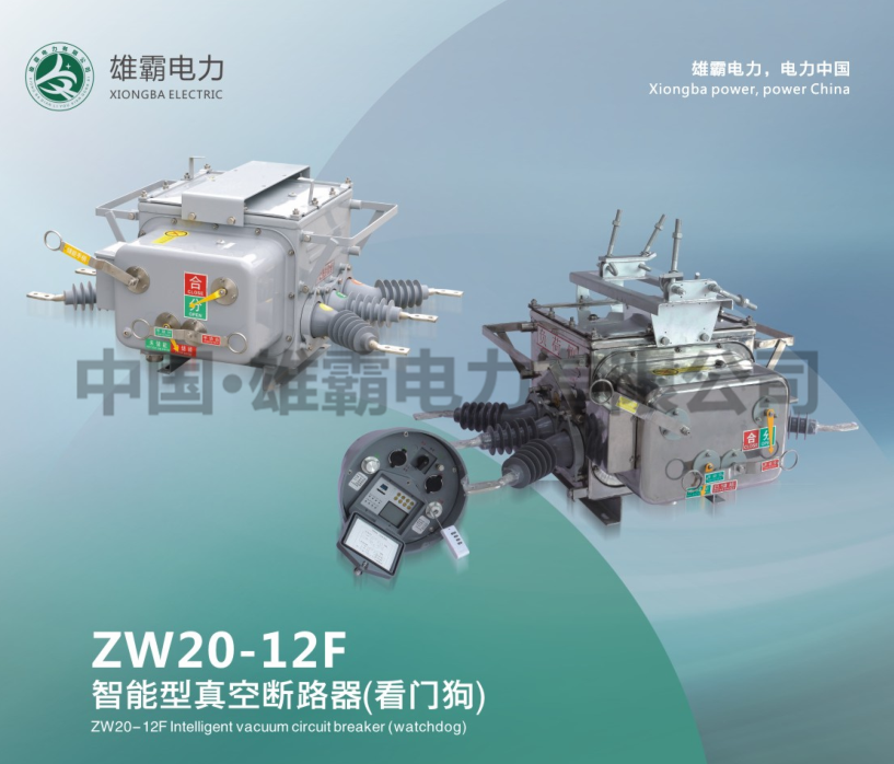 ZW20-12F户外智能真空断路器