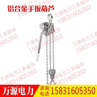 铝合金链条式紧线器 铝合金手扳葫芦 0.75吨1.5米金葫芦