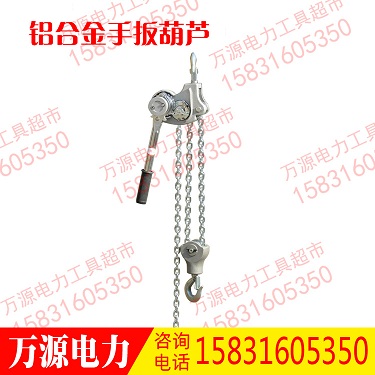 铝合金手扳葫芦 电力线缆紧线器 手拉芦 铝合金起重紧线器