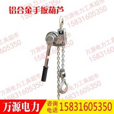 铝合金手扳葫芦 0.75吨3米手扳电缆紧线器 手动链条式葫芦