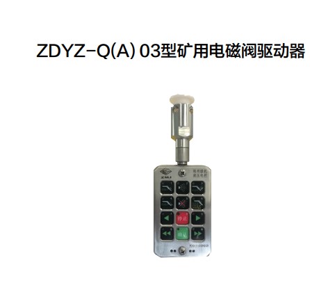 ZDYZ-Q(A) 03型矿用电磁阀驱动器（模块式）价格