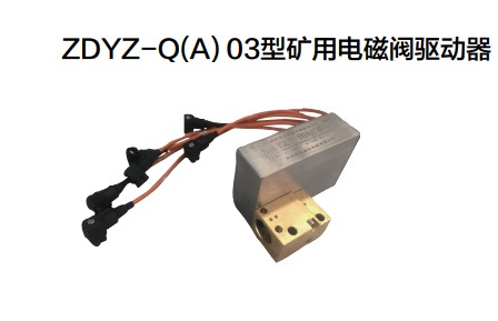 ZDYZ-Q（C）型矿用本安型电磁阀驱动器价格