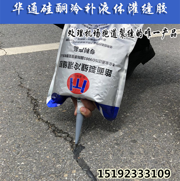 陕西渭南液体冷灌缝胶解决路面裂缝困扰