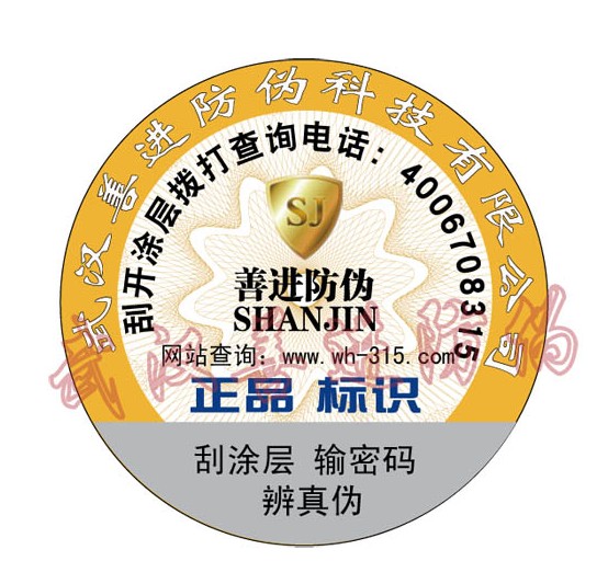 湖北省荆州市化妆品防伪标签 种子防伪标签 农药防伪