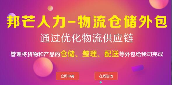 泰州邦芒人力-物流仓储外包_降低仓储运营成本