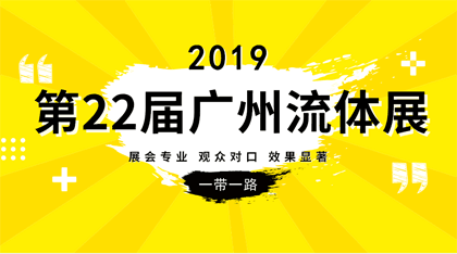 2019第22届广州 流体展暨泵阀门管道展览会