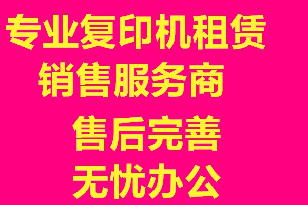 济南复印机专卖，租赁，济南专业办公设备服务商，售后保障