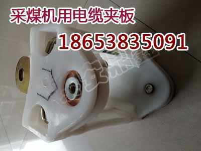 内蒙古U型采煤机电缆夹，U型采煤机电缆夹规格参数