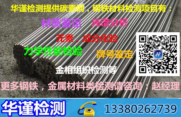 东莞市Q215碳素钢检测钢铁材质分析中心