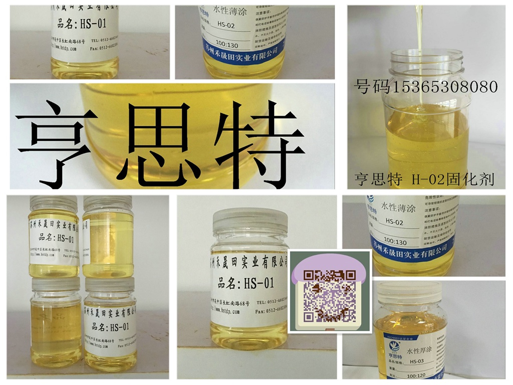 浅色透明固化剂水性环氧固化剂优质性能稳定苏州亨思特公司