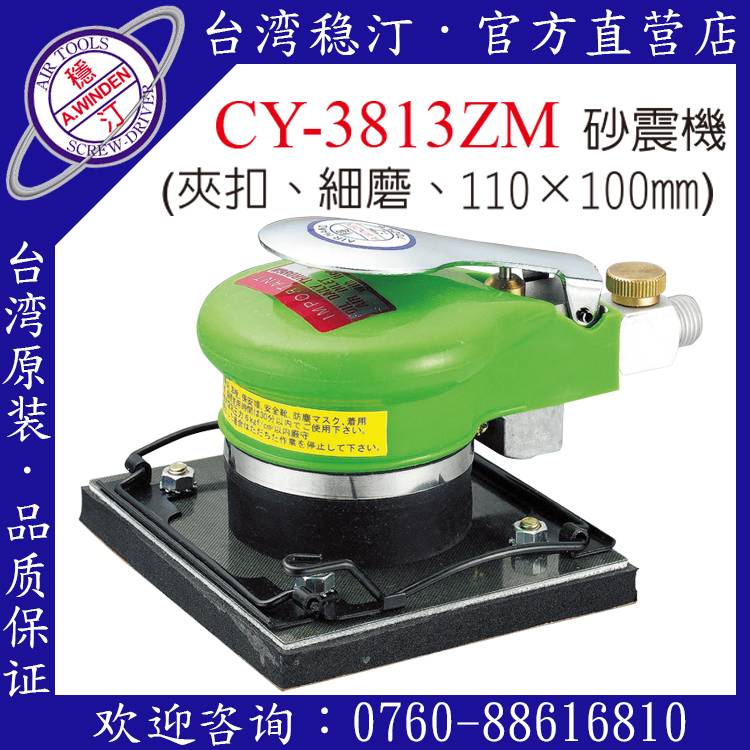 臺灣穩汀氣動工具 CY-3813ZM 氣動砂震機