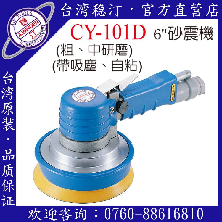 臺灣穩汀氣動工具 CY-101D 氣動砂震機