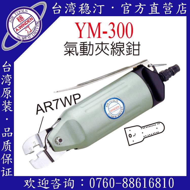 臺灣穩汀氣動工具 YM-300 氣動夾線鉗