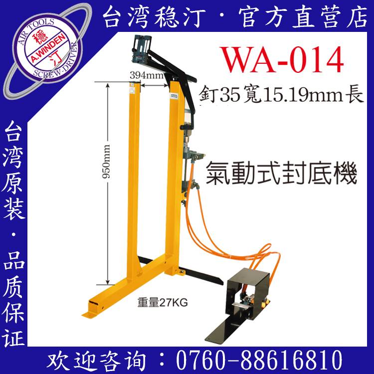 臺灣穩汀氣動工具 WA-014 氣動封底機