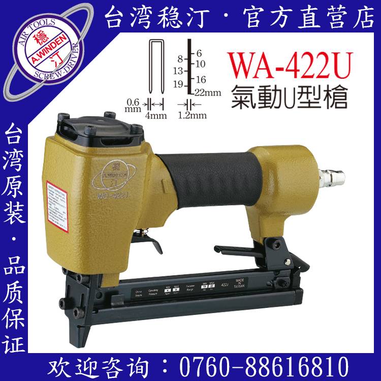 臺灣穩汀氣動工具 WA-422U 氣動釘槍