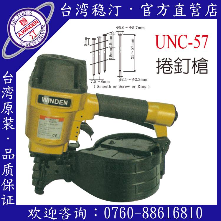 臺灣穩汀氣動工具 UNC-57 氣動捲釘槍