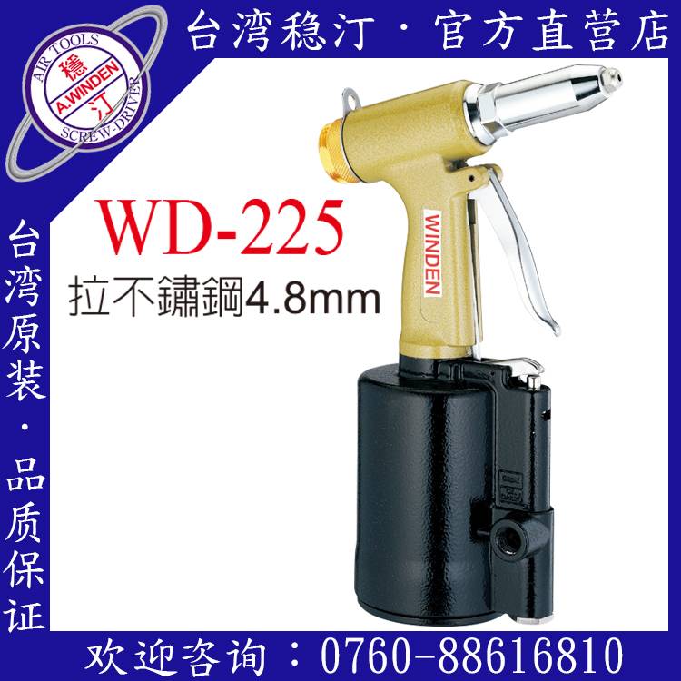 臺灣穩汀氣動工具 WD-225 氣動拉釘槍