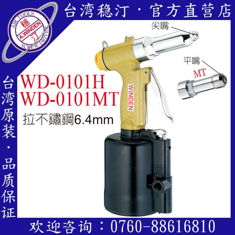 臺灣穩汀氣動工具 WD-0101H 氣動拉釘槍