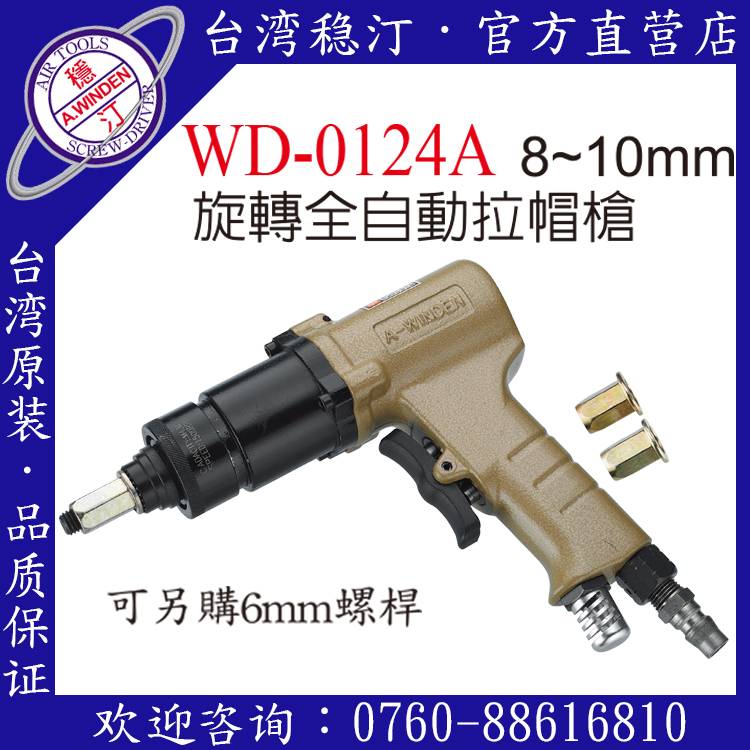臺灣穩汀氣動工具 WD-0124A 氣動拉釘槍
